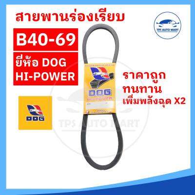 สายพานเกษตร สายพานรถไถ สายพานร่อง B40 B41 B42 B43 B44 B45 B46 B47 B48 B49 B50 B51 B52 B53 - B69 [ทนทาน คุ้มราคา]-ตราหมา