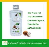 CocoCare น้ำมันมะพร้าวสกัดเย็น ออร์แกนิค 100% ขนาด 250 มล. (Organic Cold Pressed Coconut Oil 250 ml) มีประโยชน์ต่อร่างการ