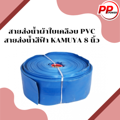 สายส่งน้ำผ้าใบเคลือบ PVC สายส่งน้ำสีฟ้า KAMUYA 8 นิ้ว 3บาร์ ยาว 20  เมตร ใช้ในงานเกษตรทั่วไป