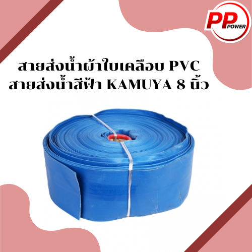 สายส่งน้ำผ้าใบเคลือบ-pvc-สายส่งน้ำสีฟ้า-kamuya-8-นิ้ว-3บาร์-ยาว-20-เมตร-ใช้ในงานเกษตรทั่วไป