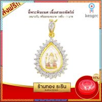 RarinGold-S2001_T-จี้พระพิฆเนศ-ขนาดเล็ก-ฝั่งเพชรสวิส-ขนาด-1.5*2เซน สินค้ามีจำนวนจำกัด