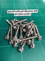 ชุดแคร้งเครื่อง-หัวเฟื่องcnc-5G w125 (23ตัว)