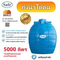 ถังน้ำใต้ดิน ขนาด 5000  ลิตร ถังเก็บน้ำใต้ดิน PE *มีมอก.มาตรฐานFood Grade บริการส่งฟรี เฉพาะกรุงเทพและปริมณฑล