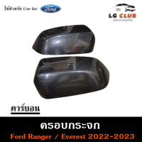 ครอบกระจก Ford Ranger , Everest 2022-2023 [ คาร์บอนดำ ] ครอบกระจกมองข้าง ครอบกระจกรถยนต์ ครอบกระจกฟอร์ด ( AOS )