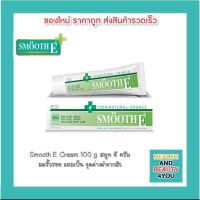 Smooth E Cream 100 g สมูท อี ครีม ลดริ้วรอย แผลเป็น จุดด่างดำจากสิว