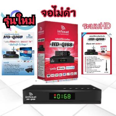 เครื่องรับสัญญาณดาวเทียม INFOSAT HD-Q168