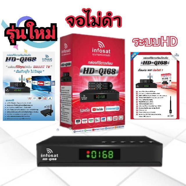 เครื่องรับสัญญาณดาวเทียม-infosat-hd-q168