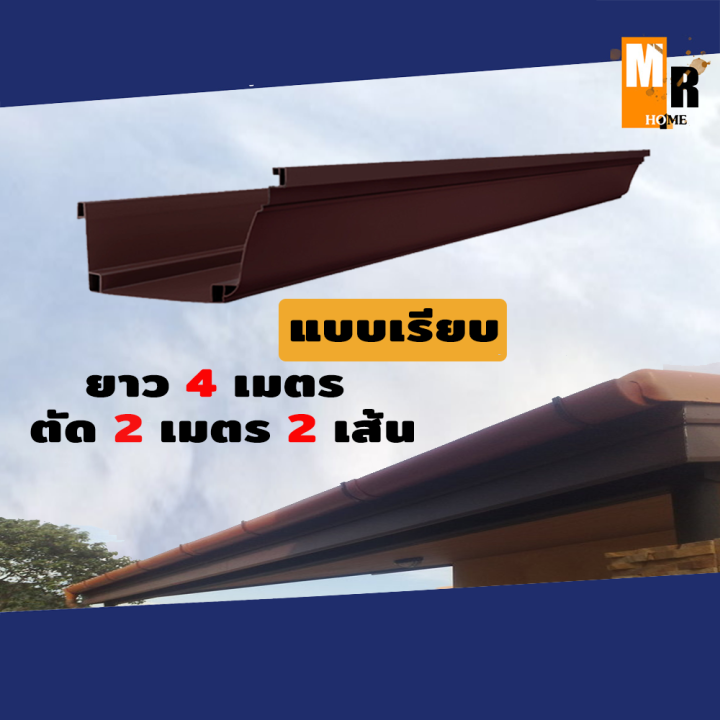 รางน้ำฝน-pvc-สีน้ำตาล-รูลงซ้าย-ขวา-แบบเรียบ-1-เส้นยาว-4-เมตร-ตัด-2-เมตร-2เส้น