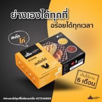 เตาร้อนสเต๊ก SteakBox [สเต๊กไก่ซอสพริกไทยดำ+ไส้กรอก] พร้อมทาน ทุกที่ทุกเวลา ไม่ง้อเตา ไม่ง้อตู้เย็น