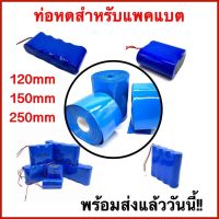 ท่อหด PVC สำหรับหุ้มแบต แพคแบต อย่างหนา มีหลายขนาด 120mm 150mm 250mm ราคาต่อ1เมตร