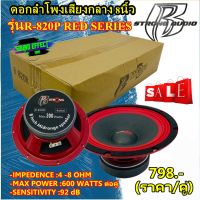 สินค้าแนะนำ Hot ที่สุดในตอนนี้ ดอกลำโพงเสียงกลาง 8นิ้ว ติดรถยนต์ R STRONG รุ่นR-820P RED SERIES สินค้า(ราคา/คู่)