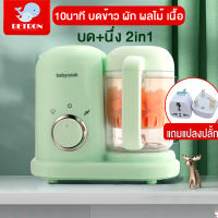 Misuta babycook เครื่องทำอาหารเด็ก มัลติฟังก์ชั่น เครื่องปั่น อุ่น นึ่ง ทำอาหารเด็ก เครื่องปั่นอาหารเด็ก M165เครื่องนึ่งและปั่นอาหารเด็ก ใช้งานได้แบบ 2in1 หุงข้าวได้ รุ่นBetron Babycook เครื่องปั่นอาหารเด็ก เครื่องนึ่งปั่นอาหา บดอาหาร อาหารเสริมเด็ก อเนก