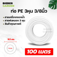 อะไหล่เครื่องกรองน้ำ ท่อน้ำดื่ม สายพ่นหมอก PE 3หุน PE 9.5mm 3/8 1ม้วน 100เมตร ชุดพ่นหมอก เครื่องกรองน้ำ Pipe Tube Hose RO Water System