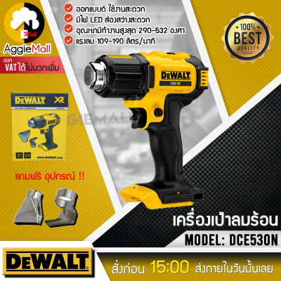 🇹🇭 DEWALT 🇹🇭 เครื่องเป่าลมร้อนไร้สาย รุ่น DCE530N 20โวลท์ (เฉพาะตัวเครื่อง) แถมฟรีอุปกรณ์ ปรับระดับความร้อนได้ 2 ระดับ จัดส่ง KERRY 🇹🇭