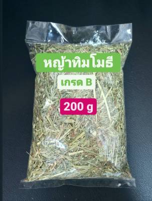 หญ้าทิมโมธีป่น  เกรดB (200 g)​ หญ้าทิมโมธี timothy ทิมโมธี