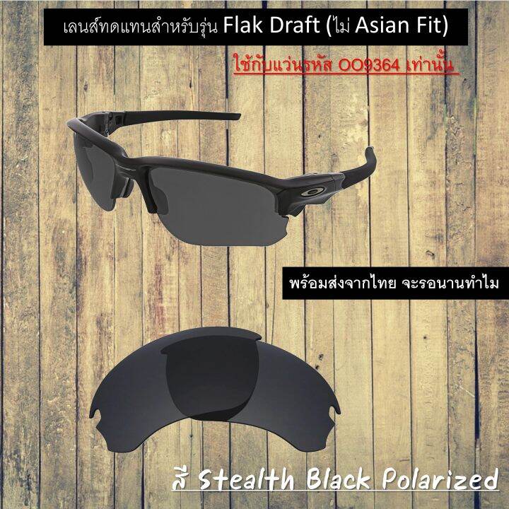 อะไหล่เลนส์-flak-draft-เลนส์ทดแทน-แบบ-polarized-ไม่-asian-fit-ใช้ได้กับรหัส-oo9364-เท่านั้น