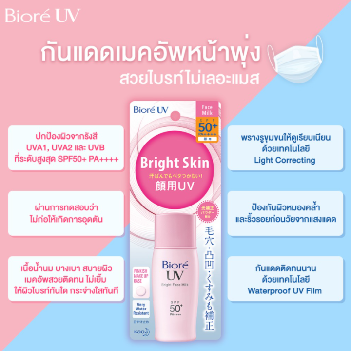 biore-uv-face-milk-bight-milk-cc-milk-spf50-pa-30-ml-บิโอเร-ยูวี-เอสพีเอฟ-50-พีเอ-โลชั่นน้ำนมป้องกันแสงแดด-พร้อมเมคอัพเบสปรับสีผิวในขั้นตอนเดียว