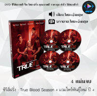 ซีรีส์ฝรั่ง True Blood Season 4 แวมไพร์พันธุ์ใหม่ ปี 4 : 4 แผ่นจบ (พากย์ไทย+ซับไทย)