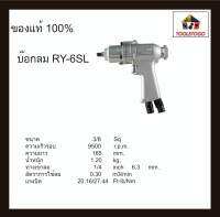 อาร์วาย  บ๊อกลม RY - 6 SL 3/8 บ็อกถอดล้อลม ทรงปืน air impact wrench ทนทานมากกว่า เครื่องมือลม