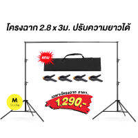 โครงฉาก2.6x3 และ 2.8x3เมตร คานสไลด์ปรับความยาวได้ ชนิด2ขาตั้ง ตัวคานยืด-หดได้ ขาตั้งฉาก