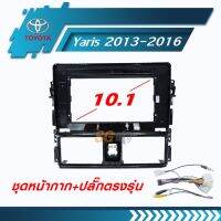 ขายถูก หน้ากากวิทยุ TOYOTA Yaris 2013-2016 ขนาด 10.1 นิ้ว + ปลั๊กตรงรุ่นพร้อมติดตั้ง (ไม่ต้องตัดต่อสายไฟ) (ลด++) สายไฟ สายไฟฟ้า อุปกรณ์ไฟฟ้า  สายไฟTHW