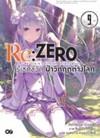 Re:ZERO รีเซทชีวิต ฝ่าวิกฤตต่างโลก เล่ม 9