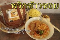 พริกข้าวซอย1กิโล รับฟรีพริกผัดน้ำมัน3ซอง