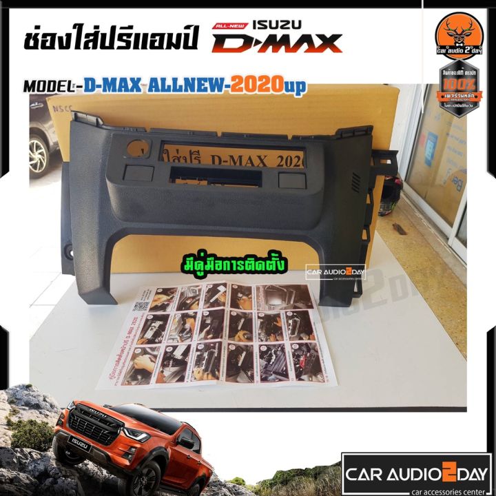 หน้าปรี-ช่อง-ปรี-d-max-all-new-2020-ใหม่-ช่องปรี-ดีแม็ก-ช่องใส่ปรี-สีดำ-ปรีแอมป์