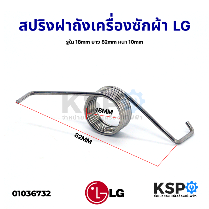 สปริงฝาถังเครื่องซักผ้า-lg-แอลจี-รูใน-18mm-ยาว-82mm-หนา-10mm-อะไหล่เครื่องซักผ้า