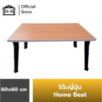 TOO โต๊ะญี่ปุ่น ❈☋∏Home Best 60x60   ที่มีขายในB2S เกรดเอ มาตรฐานสูง ผลิตในไทย โต๊ะพับ  โต๊ะคอม