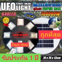 [[ใหญ่สุด 70CM]] UFO 100000W โคมไฟถนนโซล่าเซลล์ (รุ่นใหญ่70CM) เม็ดไฟชิฟใหญ่ 640LEDs 8 ทิศทาง ไฟถนนโซล่าเซล โคมไฟพลังงานเเสงอาทิตย์ สว่างถึงเช้า ไฟ0บ.