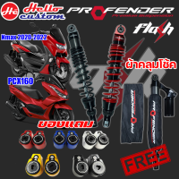 โช๊ค Profender รุ่น Flash Series  Pcx160 Nmax 2020 2022 รับประกัน 1 ปี ❗️