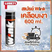 LUBE71 สเปรย์เคลือบเงารถ หมวกกันน๊อค วัสดุผิวมันวาวต่าง ๆ WINK SPRAY Motorcycle 600ml. สินค้ามีจำนวนจำกัด