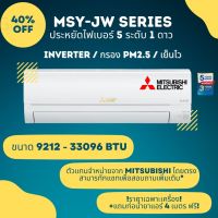 Mitsubishi รุ่น Inverter MSY-JW ประหยัดไฟเบอร์ 5 จำนวน 1 ดาว ขนาด 8871 - 33096 BTU (ราคาเฉพาะเครื่อง) รุ่นใหม่