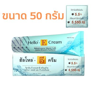 Hello E cream 50 g ฮัลโหล อี ครีม Hello E cream เป็นวิตามินE เข้มข้น5.5%