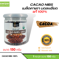 Swizer Premium Natural Cacao Nibs 100% เมล็ดคาเคา เมล็ดคาเคาบด ละเอียด แท้100% ขนาด 150 กรัม (แบบกระปุก) เนื้อบดละเอียด เล็ก กลิ่นหอม