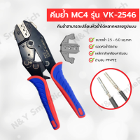 (VK-2546) คีมย้ำ MC4 สามารถถอดหัวเปลี่ยนได้หลายแบบ มีหัวให้เลือกตามการใช้งาน