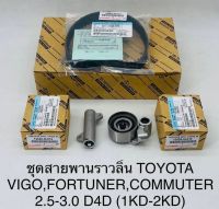 ชุดสายพานราวลิ้น TOYOTA VIGO,FORTUNER,COMMUTER 2.5-3.0 D4D ( 1KF-2KD) OEM แบบแท้