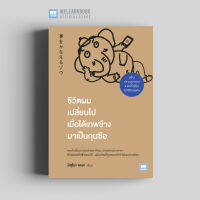 หนังสือพัฒนาตนเอง ชีวิตผมเปลี่ยนไปเมื่อได้เทพช้างมาเป็นกุนซือ (夢をかなえるゾウ) วีเลิร์น welearn welearnbook