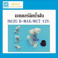 มอเตอร์ฉีดน้่ำฝน 12v. ISUZU D-MAX 07-11 / MU7 07-13