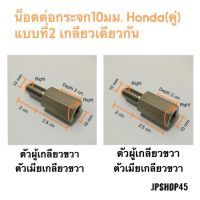 น็อตต่อกระจกสเตนเลส 10มม. Honda(คู่) แบบที่ 2 เกลียวเดียวกัน