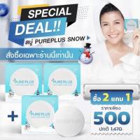 สบู่เพียวพลัส PurePlus Collagen soab  (2ก้อนแถม 1ก้อน)  สบู่หิมะสโนว์ สบู่อาตุ่ย