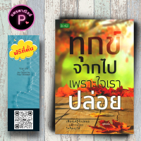 หนังสือ ราคา 215 บาท ทุกข์จากไปเพราะใจเราปล่อย : ความทุกข์ ศาสนาพุทธ ธรรมะกับชีวิตประจำวัน การปล่อยวาง