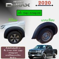 !! ราคาพิเศษ!! โป่งล้อ คิ้วล้อ 6นิ้ว D-max 2020 6ชิ้น รุ่นสูง สีดำด้าน Isuzu Dmax 2020   KM4.10803❗❗โปรโมชั่นสุดคุ้ม❗❗