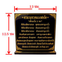 บูชาคาถาบูชาหลวงพ่อโต ,ป้ายสวดมนต์,ขนาดสูง 12.5*13cm