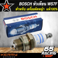 หัวเทียน BOSCH รุ่น WS7F สำหรับ เครื่องตัดหญ้า ของแท้100%