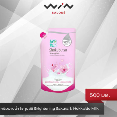 SHOKUBUTSU ครีมอาบน้ำ โชกุบุสซึ สูตร Brightening Sakura &amp; Hokkaido Milk 500 มล.