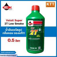 2Tเวลลอย น้ำมันออโตลูป Veloil Super 2T Low Smoke 0.5 ล. กลิ่นหอม ของแท้!!!