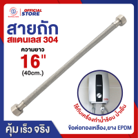 ES เครื่องทำน้ำร้อน สายน้ำดี สายน้ำดีสแตนเลสถัก สายสแตนเลส304 สายน้ำดีถัก  ทนน้ำร้อนน้ำเย็น -40ํ C ถึง 150ํ C ขนาด 16"  (40CM) #583 รุ่น ES 555 16"