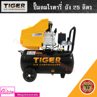 ปั๊มลมโรตารี่ TIGER 2HP 50ลิตร , 25ลิตร บริษัทเดียวกับ PUMA  มีของแถมหลากหลายแบบให้เลือก แถมตะปู แถมสายลม